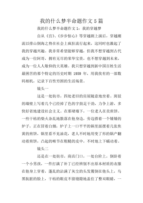 我的什么梦半命题作文5篇