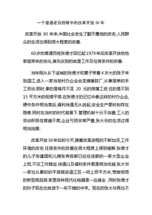 一个普通老百姓眼中的改革开放30年