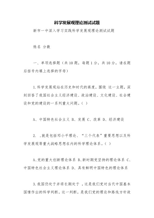 科学发展观理论测试试题【精品范文】