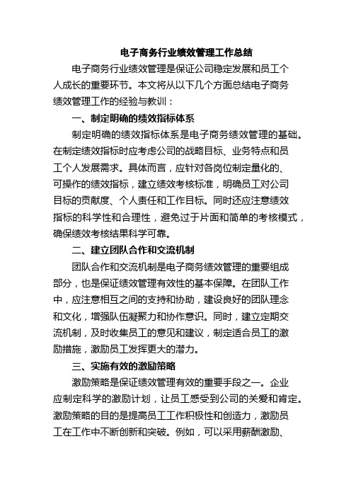 电子商务行业绩效管理工作总结