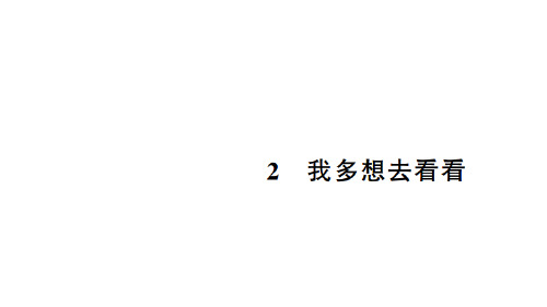 部编版一年级语文(下)PPT《我多想去看看》教学课件