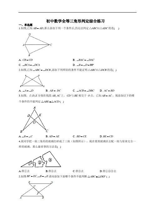 初中数学全等三角形判定综合练习(附答案)