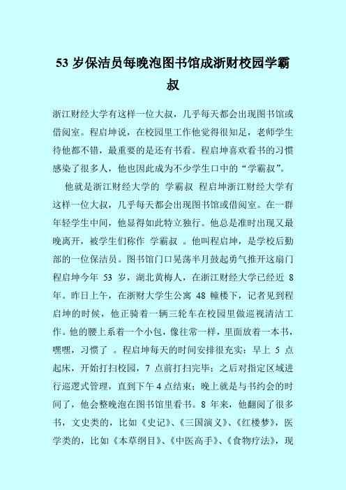 53岁保洁员每晚泡图书馆成浙财校园学霸叔