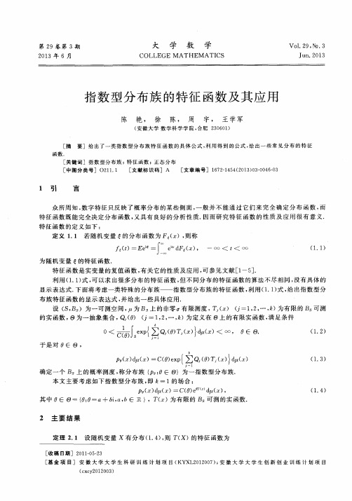 指数型分布族的特征函数及其应用