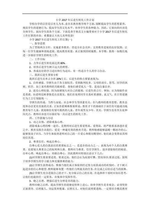 小学2017年后进生转化工作计划
