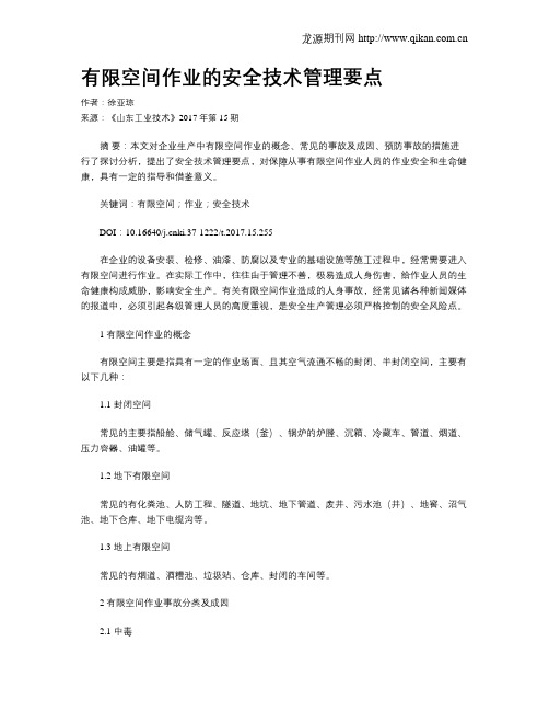 有限空间作业的安全技术管理要点
