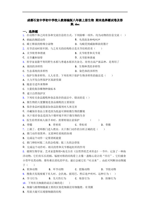 成都石室中学初中学校人教部编版八年级上册生物 期末选择题试卷及答案