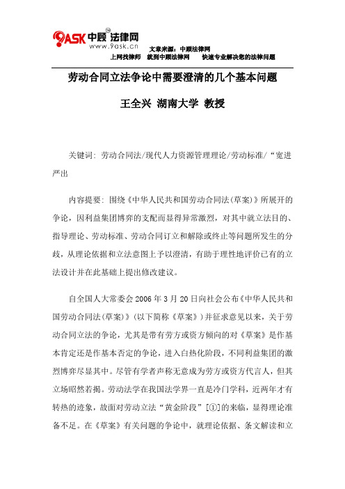 劳动合同立法争论中需要澄清的几个基本问题