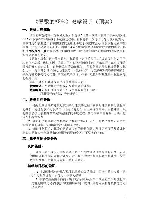 导数的概念教学设计预案