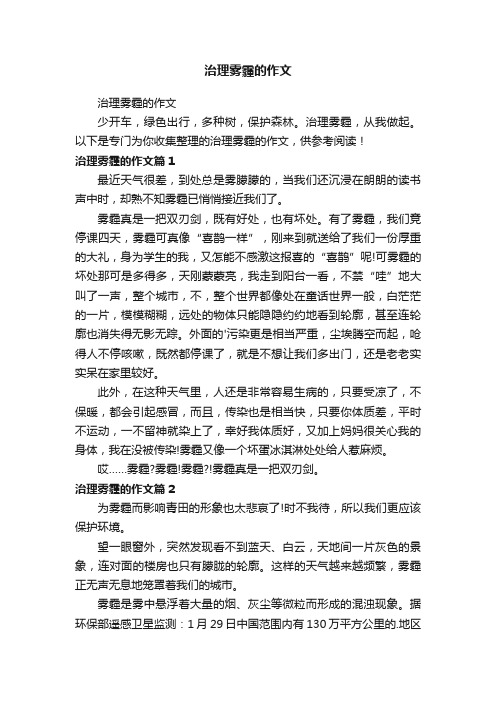 治理雾霾的作文