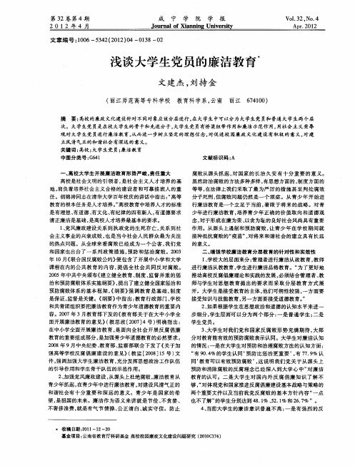 浅谈大学生党员的廉洁教育