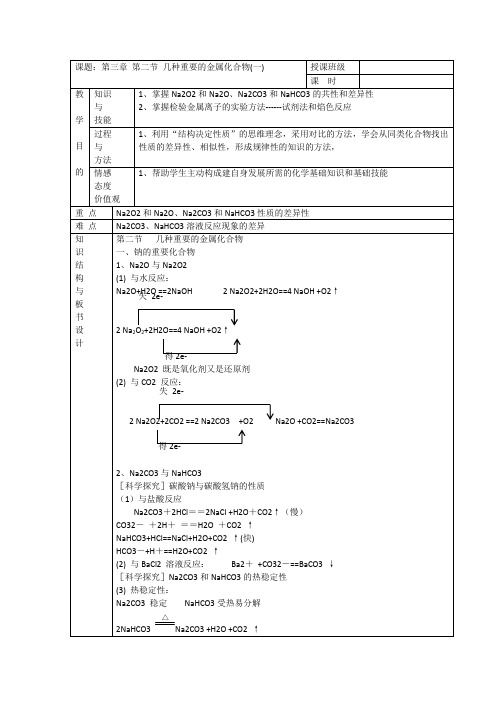 高一上学期人教版化学必修一精选教案(1)3.2《几种重要的金属化合物》