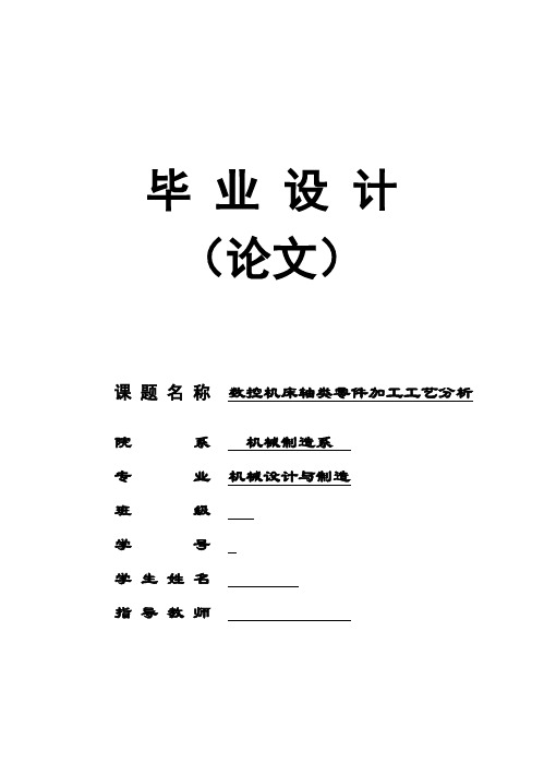 (完整版)数控机床轴类零件加工工艺分析的毕业设计