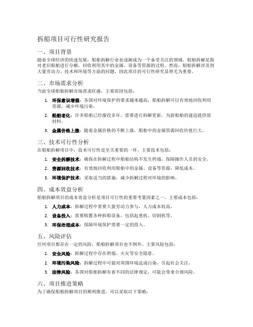 拆船项目可行性研究报告