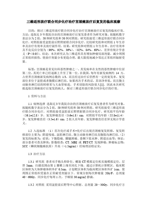 三维适形放疗联合同步化疗治疗宫颈癌放疗后复发的临床观察
