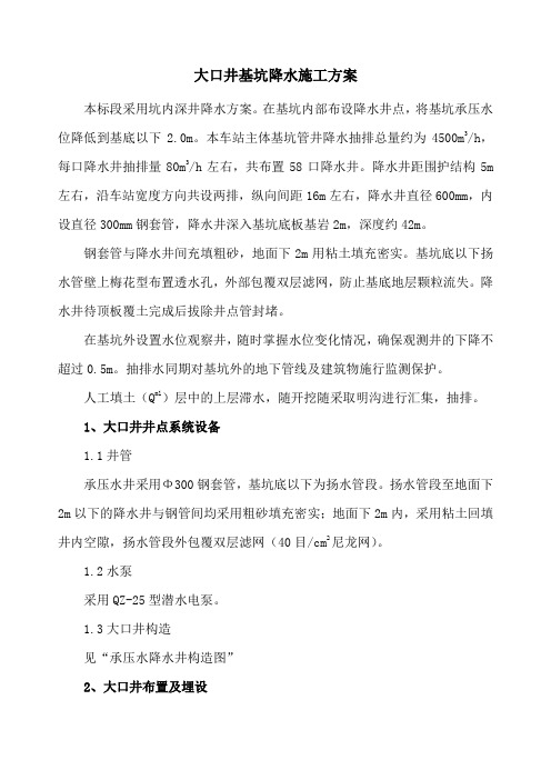 大口井基坑降水施工方案