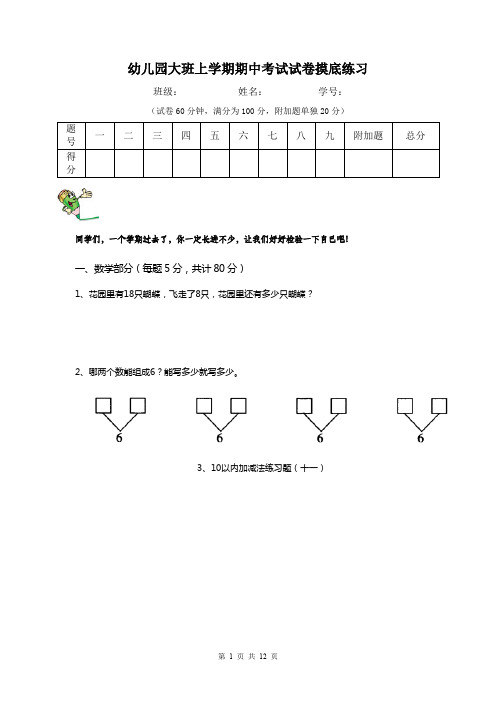 幼儿园大班上学期期中考试试卷摸底练习