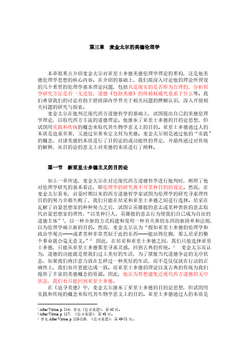 003当代西方美德伦理学 第三章 麦金太尔的美德伦理学