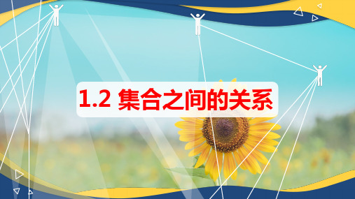 集合之间的关系 课件(共30张PPT)-【中职专用】高一数学(高教版2023修订版基础模块上册)