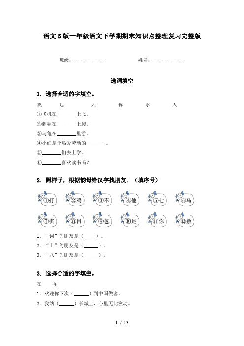 语文S版一年级语文下学期期末知识点整理复习完整版