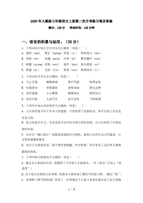 2020年人教版七年级语文上册第二次月考练习卷及答案