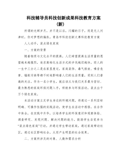 科技辅导员科技创新成果科技教育方案(新)