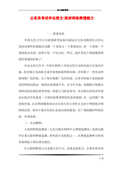 公务员考试申论范文-政府网络舆情能力