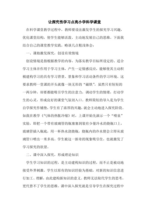 让探究性学习点亮小学科学课堂