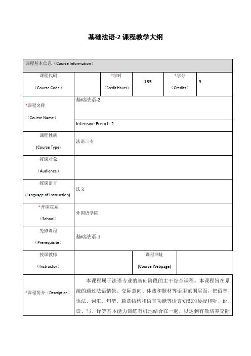 基础法语-2课程教学大纲