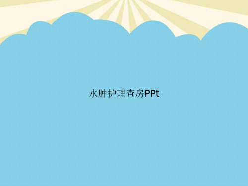 【最全】水肿护理查房PPt.优质PPT