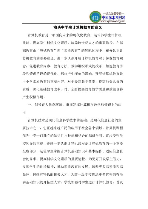 中学生计算机教育的意义