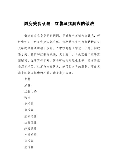 厨房美食菜谱：红薯蒸猪腩肉的做法