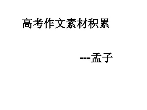高考作文素材积累---《孟子》