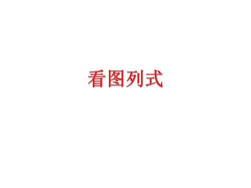 (已整理)带问号和括号的看图列式计算