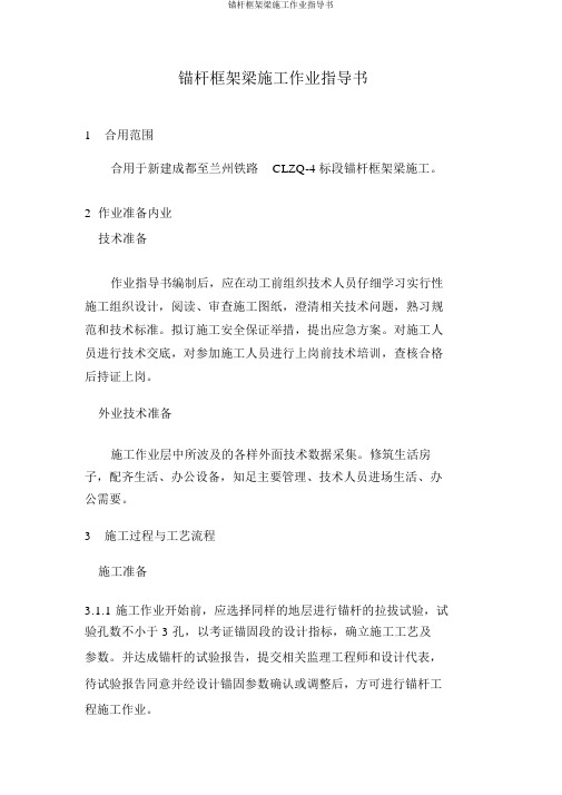 锚杆框架梁施工作业指导书