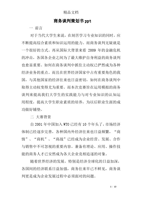 商务谈判策划书ppt