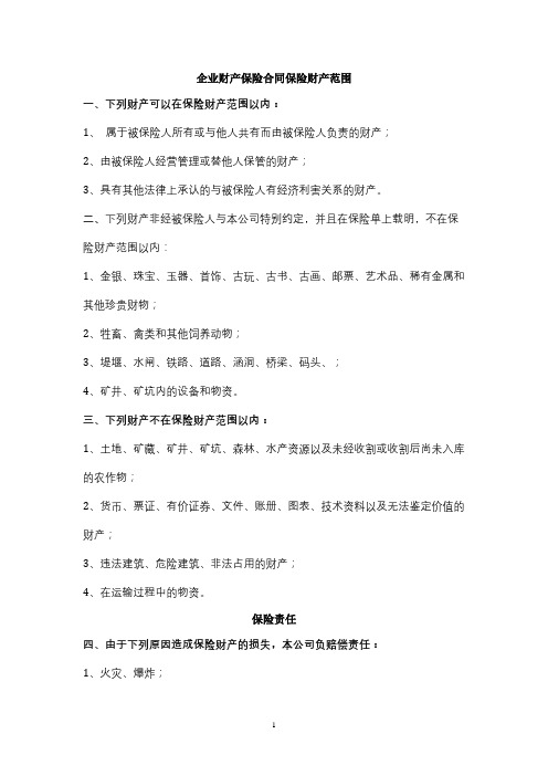 企业财产保险合同保险财产范围