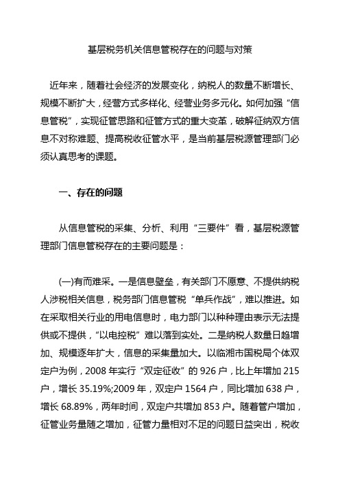 基层税务机关信息管税存在的问题与对策