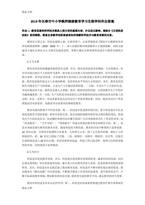最新长春市中小学教师继续教育学习生物学科作业答案资料