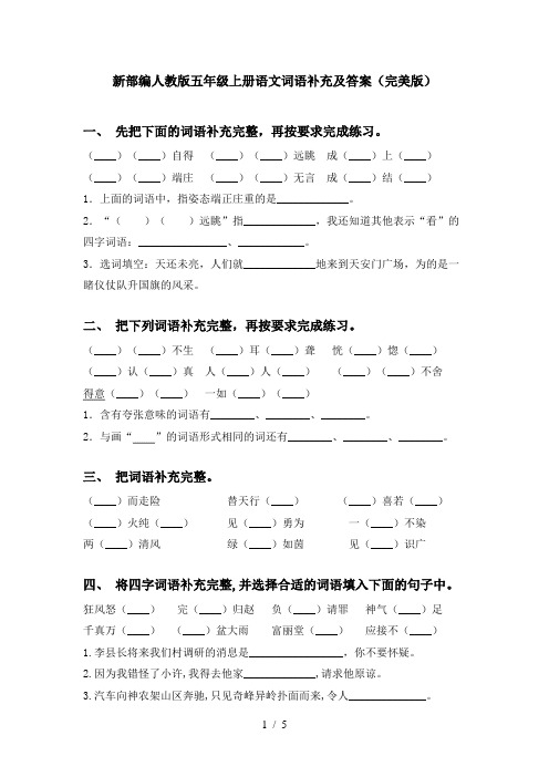 新部编人教版五年级上册语文词语补充及答案(完美版)