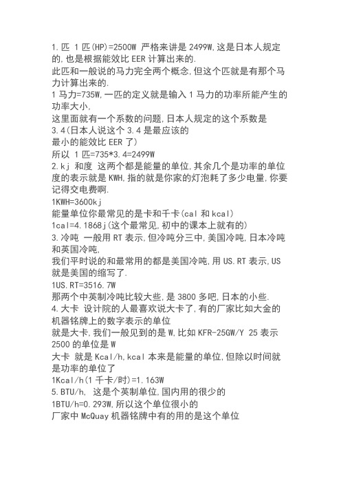 RT(冷吨)与kcalh(大卡)与焦耳与匹之间的单位转换