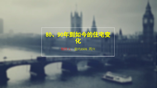 改革开放前后的住宅变化ppt课件