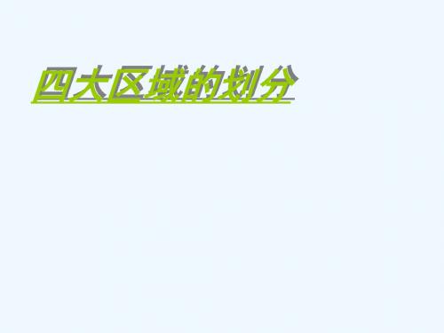 四大地理区域划分课件