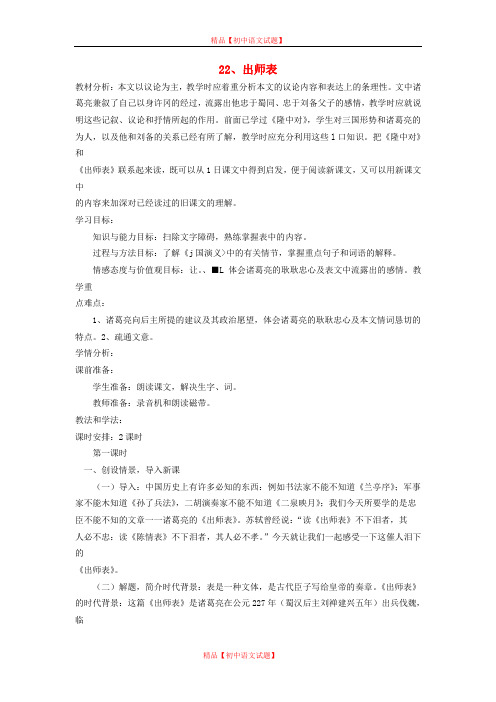 【最新精选】鲁教初中语文八下《22出师表》word教案 (3).doc