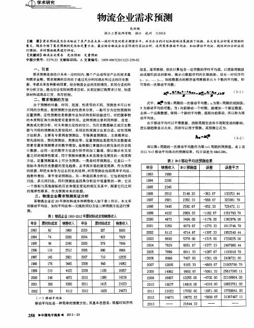 物流企业需求预测