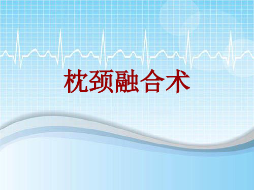 手术讲解模板：枕颈融合术