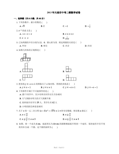 2013年大连市中考二模数学试卷