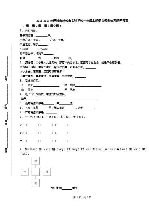2018-2019年运城市新教育实验学校一年级上册语文模拟练习题无答案