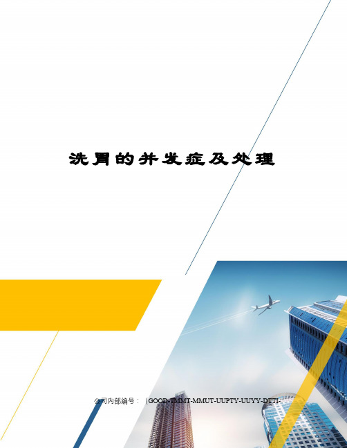 洗胃的并发症及处理
