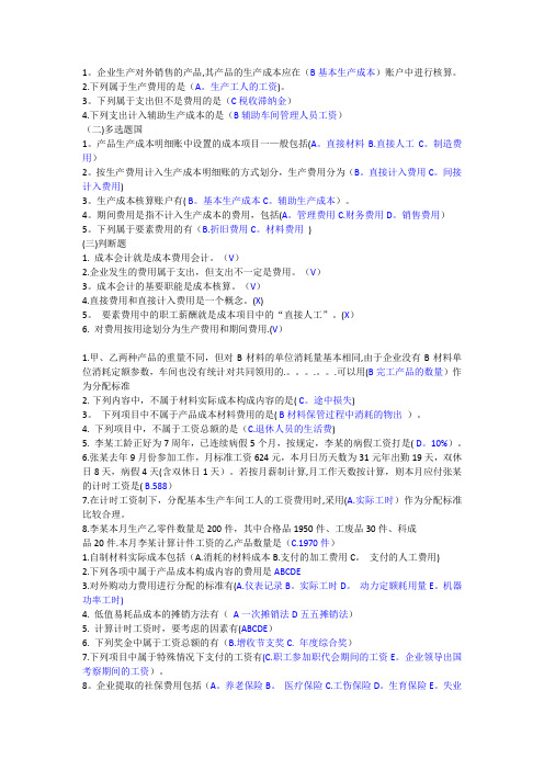 成本会计实务课后练习题答案